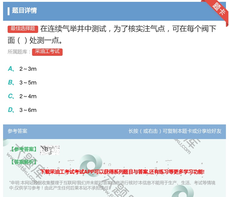 答案:在连续气举井中测试为了核实注气点可在每个阀下面处测一点...
