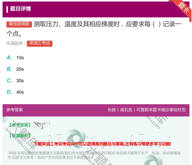 答案:测取压力温度及其相应梯度时应要求每记录一个点...