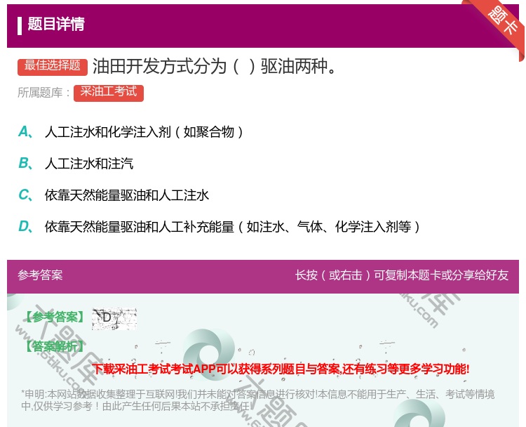 答案:油田开发方式分为驱油两种...