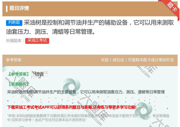 答案:采油树是控制和调节油井生产的辅助设备它可以用来测取油套压力测...