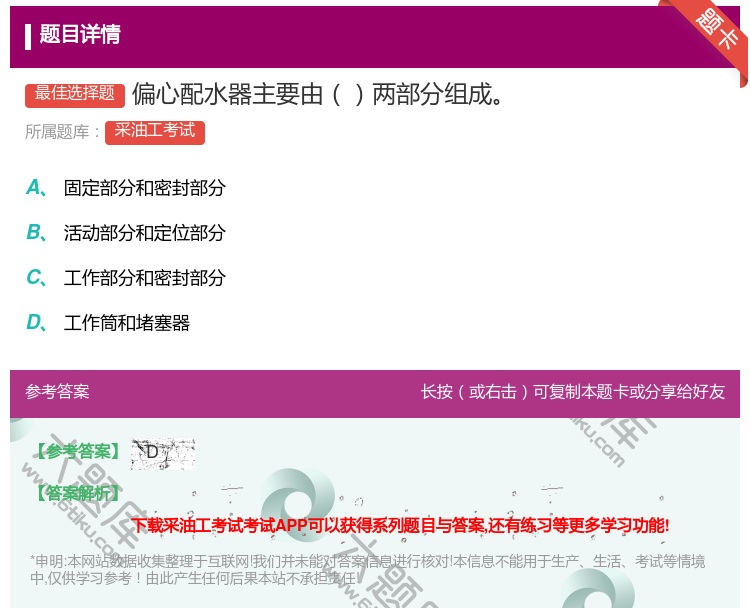 答案:偏心配水器主要由两部分组成...
