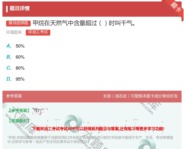 答案:甲烷在天然气中含量超过时叫干气...