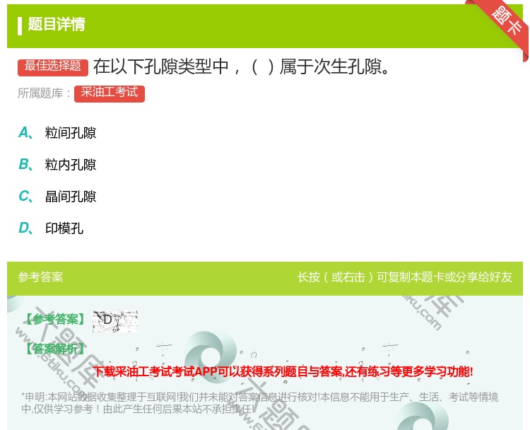 答案:在以下孔隙类型中属于次生孔隙...