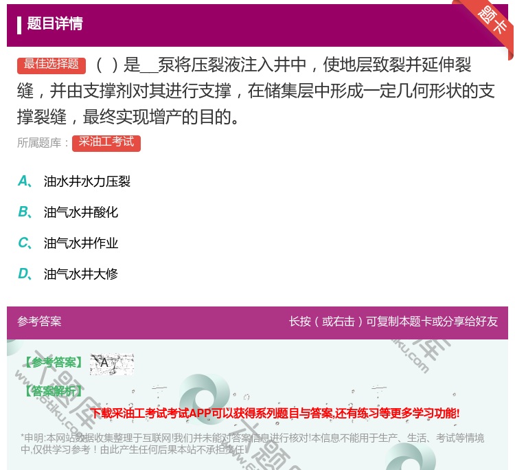 答案:是__泵将压裂液注入井中使地层致裂并延伸裂缝并由支撑剂对其进...