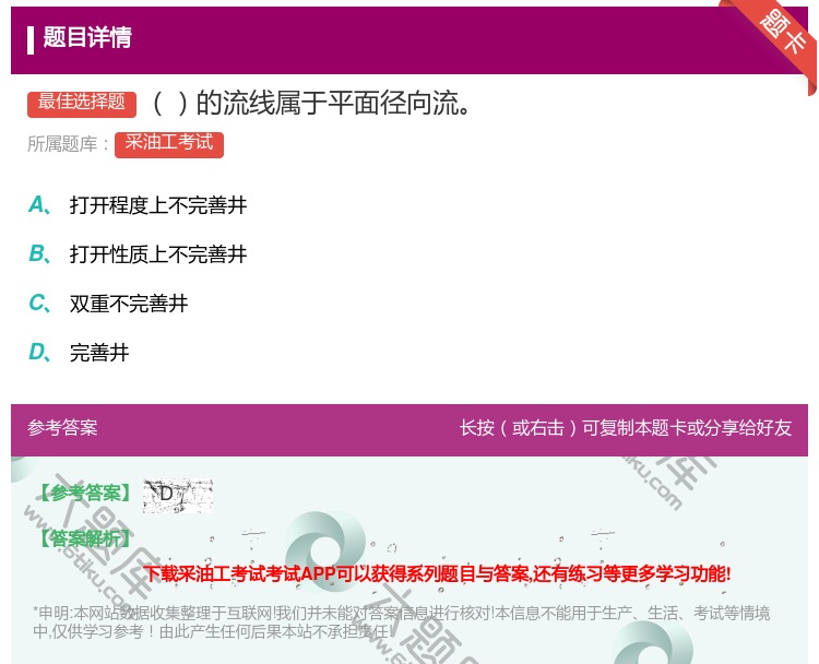 答案:的流线属于平面径向流...