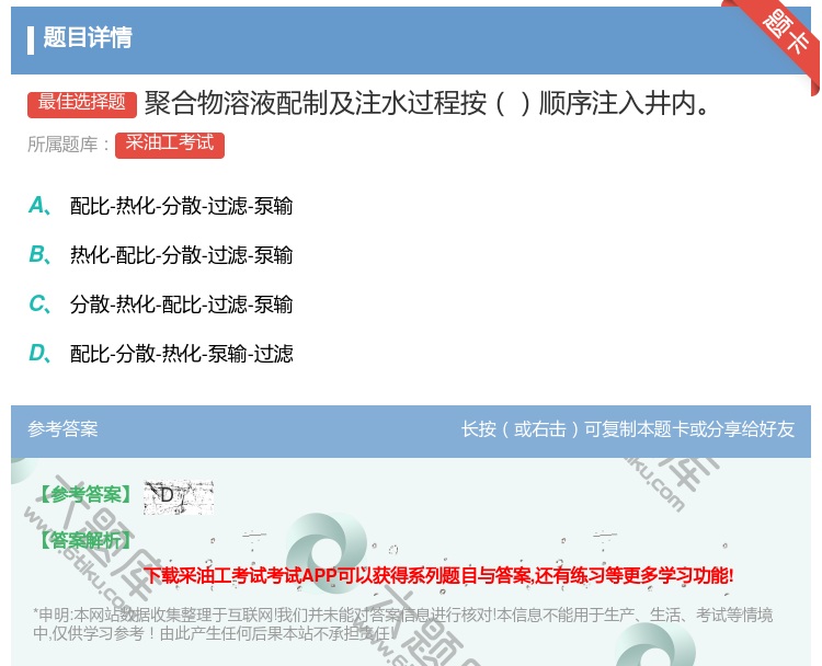 答案:聚合物溶液配制及注水过程按顺序注入井内...