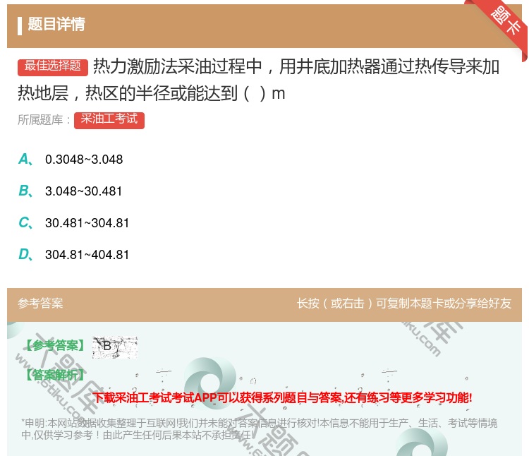 答案:热力激励法采油过程中用井底加热器通过热传导来加热地层热区的半...