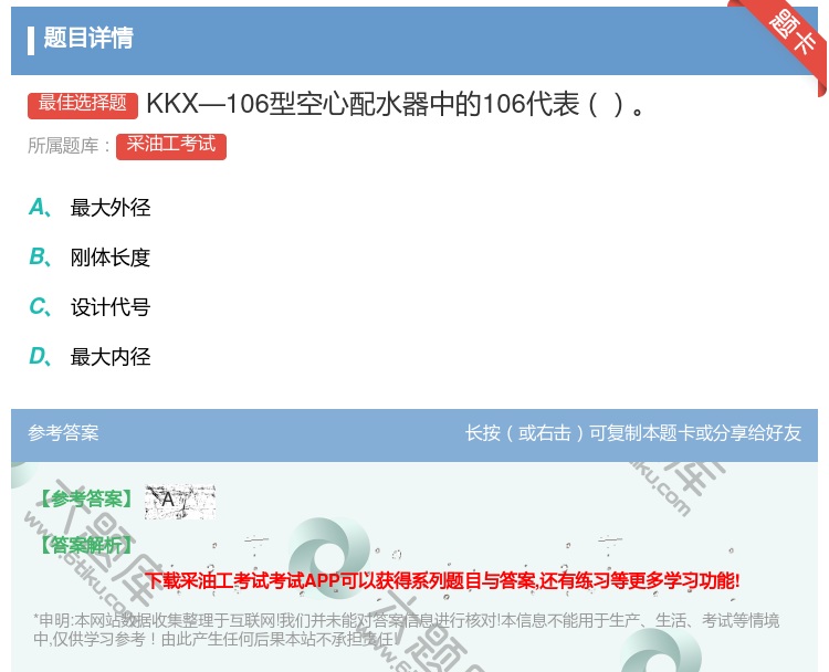 答案:KKX—106型空心配水器中的106代表...