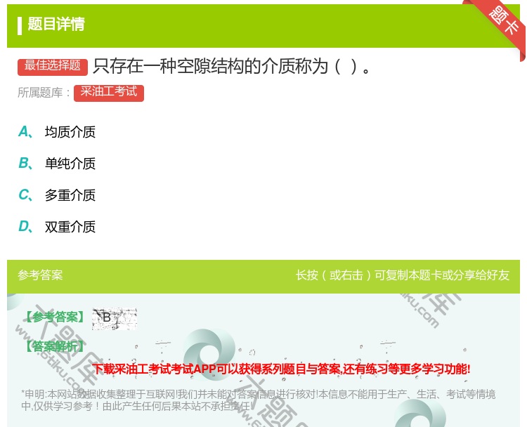 答案:只存在一种空隙结构的介质称为...
