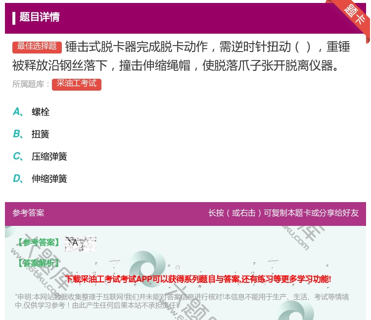 答案:锤击式脱卡器完成脱卡动作需逆时针扭动重锤被释放沿钢丝落下撞击...