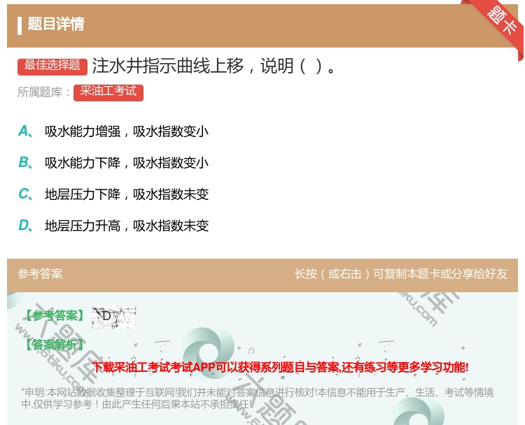 答案:注水井指示曲线上移说明...