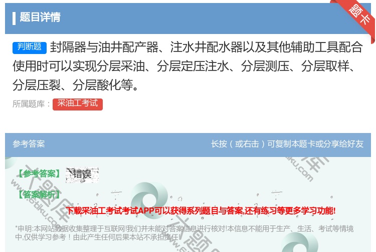 答案:封隔器与油井配产器注水井配水器以及其他辅助工具配合使用时可以...