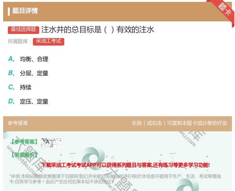 答案:注水井的总目标是有效的注水...