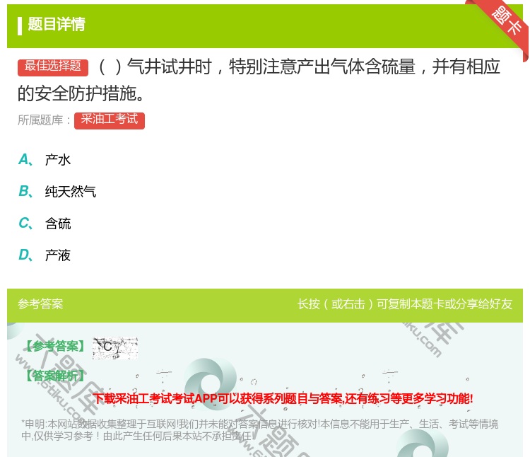 答案:气井试井时特别注意产出气体含硫量并有相应的安全防护措施...