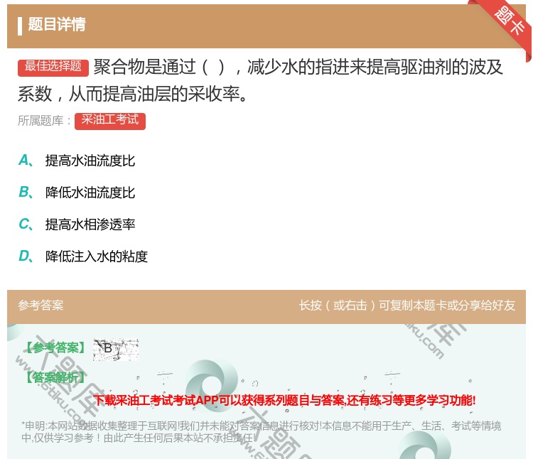 答案:聚合物是通过减少水的指进来提高驱油剂的波及系数从而提高油层的...
