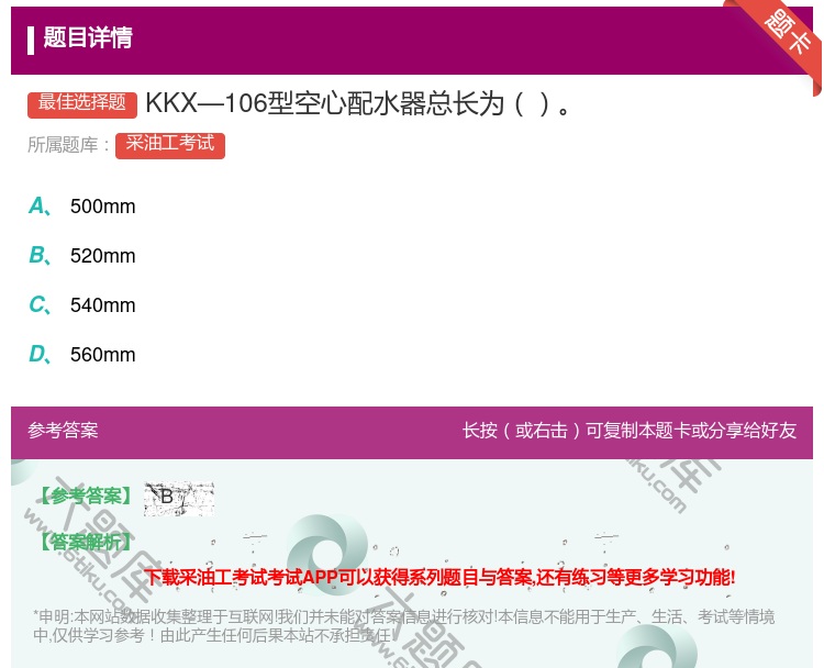 答案:KKX—106型空心配水器总长为...