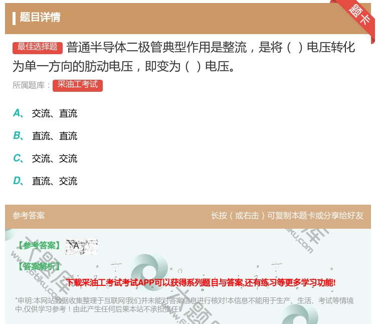 答案:普通半导体二极管典型作用是整流是将电压转化为单一方向的肪动电...