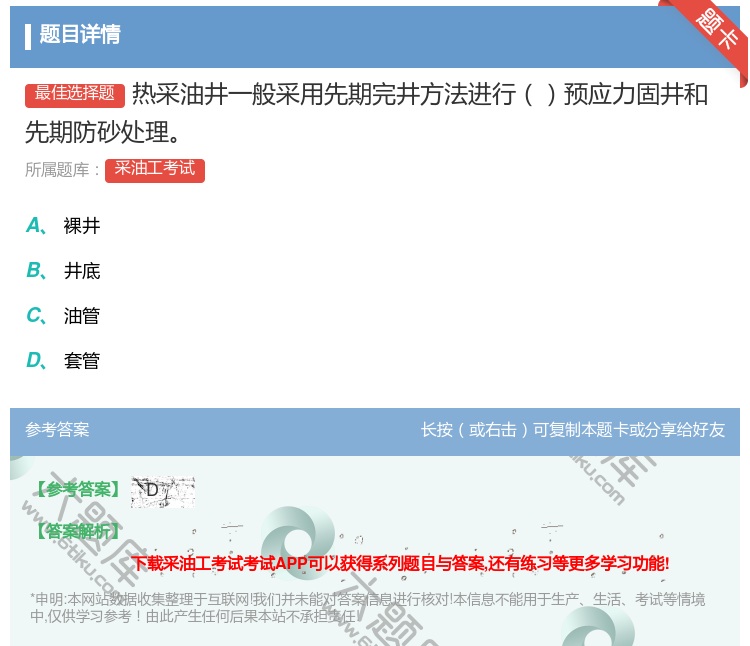 答案:热采油井一般采用先期完井方法进行预应力固井和先期防砂处理...