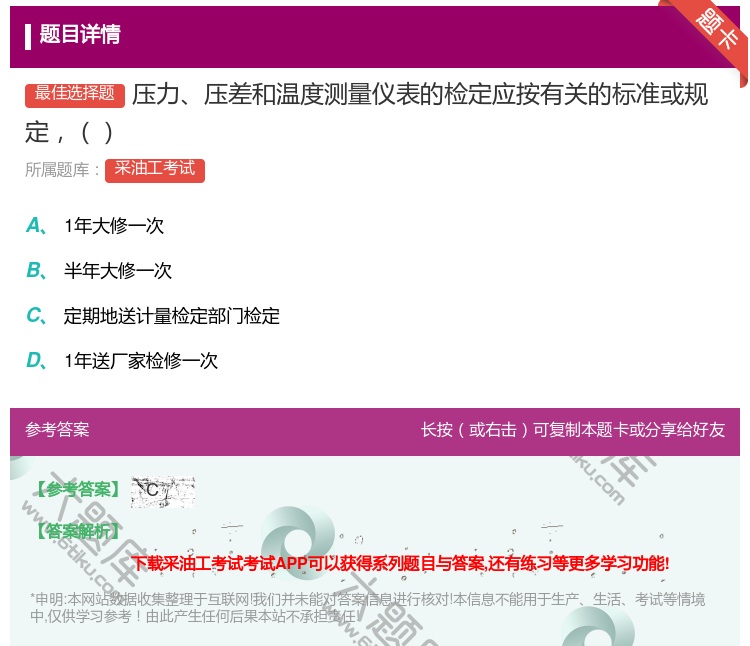 答案:压力压差和温度测量仪表的检定应按有关的标准或规定...