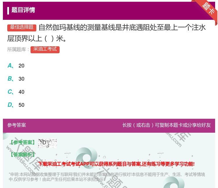 答案:自然伽玛基线的测量基线是井底遇阻处至最上一个注水层顶界以上米...