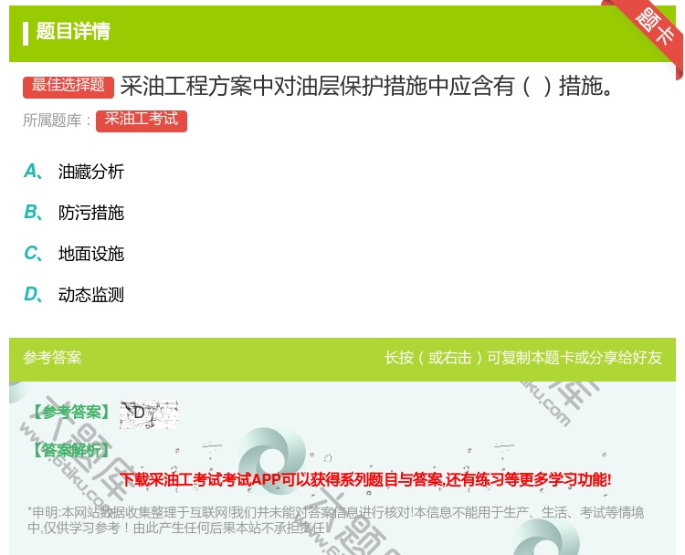 答案:采油工程方案中对油层保护措施中应含有措施...