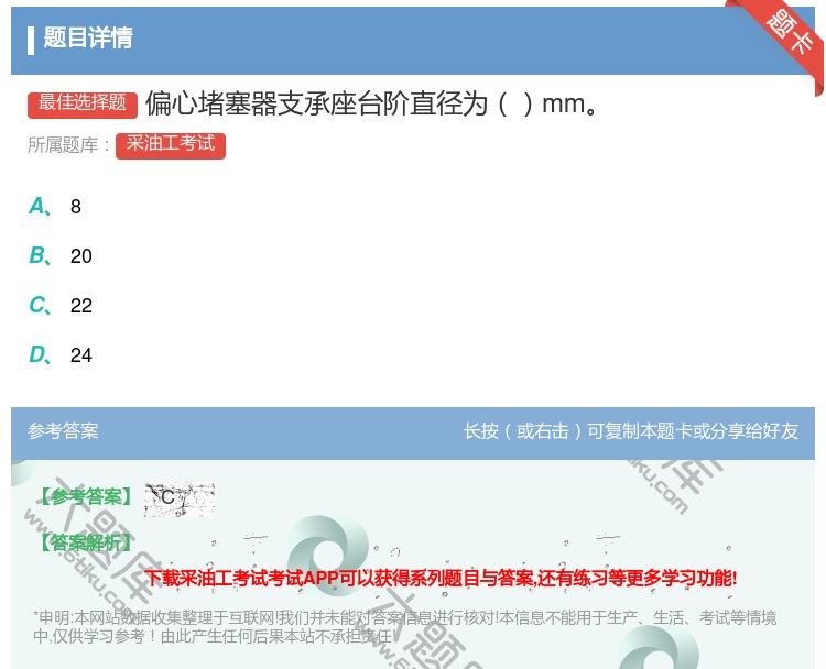 答案:偏心堵塞器支承座台阶直径为mm...