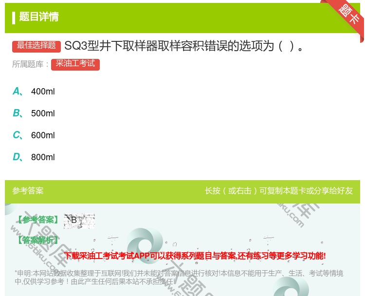 答案:SQ3型井下取样器取样容积错误的选项为...