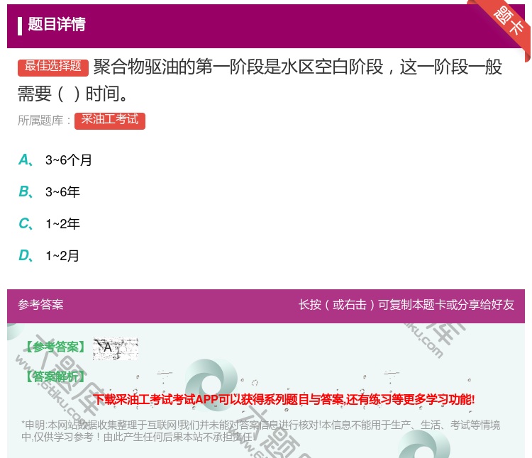 答案:聚合物驱油的第一阶段是水区空白阶段这一阶段一般需要时间...
