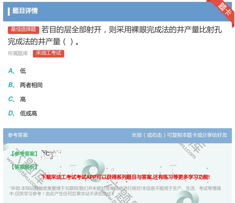 答案:若目的层全部射开则采用裸眼完成法的井产量比射孔完成法的井产量...