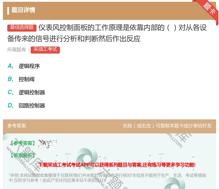 答案:仪表风控制面板的工作原理是依靠内部的对从各设备传来的信号进行...