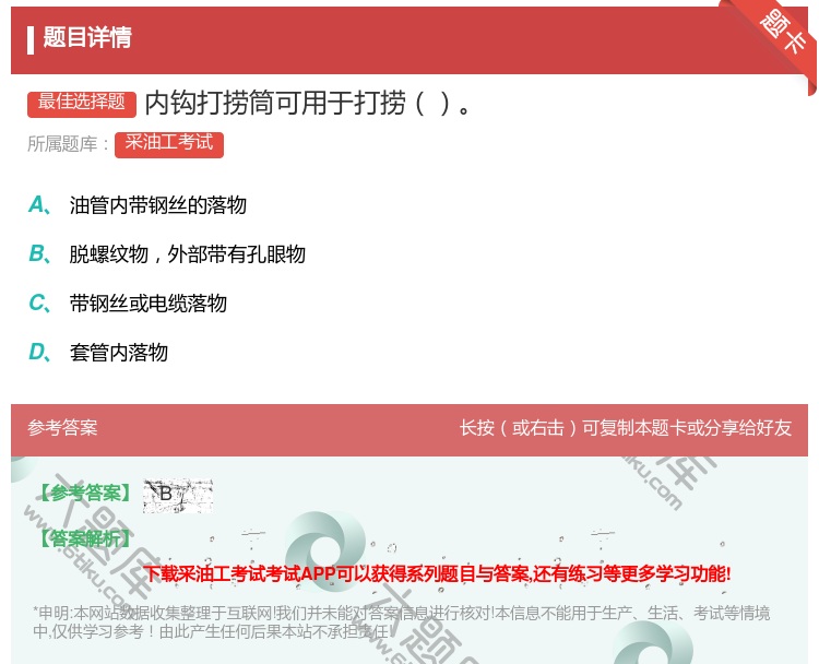 答案:内钩打捞筒可用于打捞...
