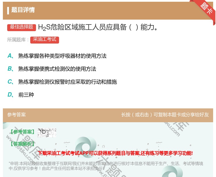 答案:H2S危险区域施工人员应具备能力...