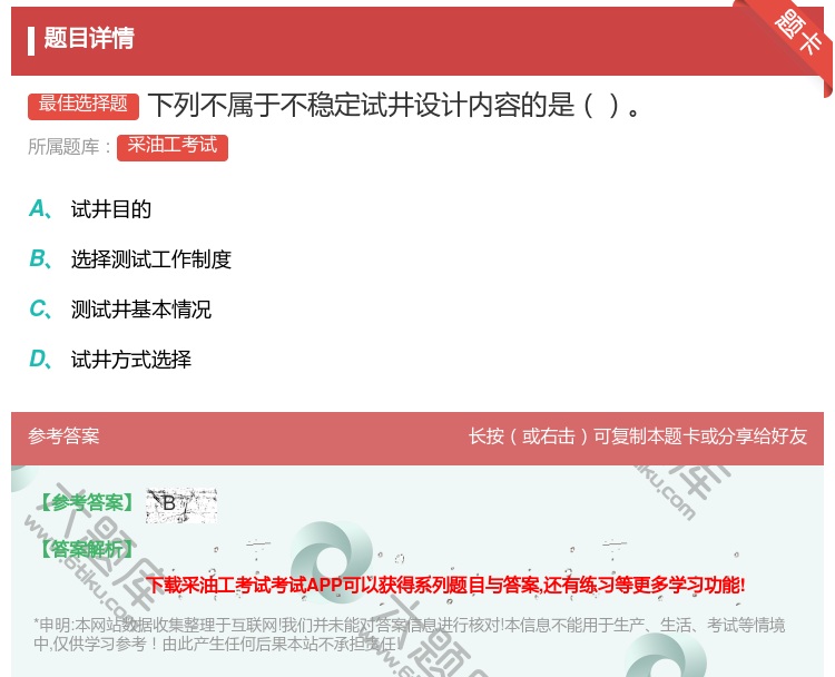 答案:下列不属于不稳定试井设计内容的是...