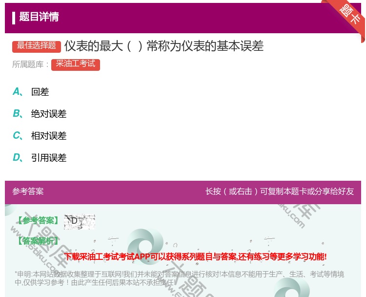 答案:仪表的最大常称为仪表的基本误差...