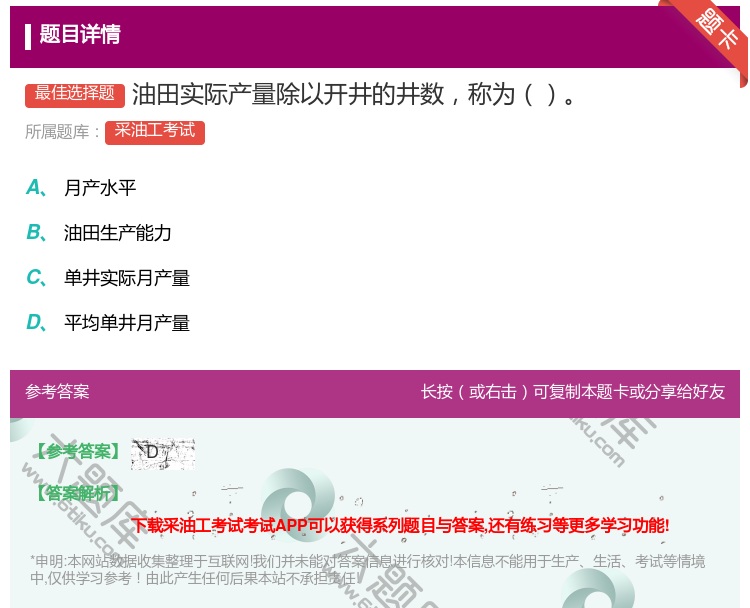 答案:油田实际产量除以开井的井数称为...
