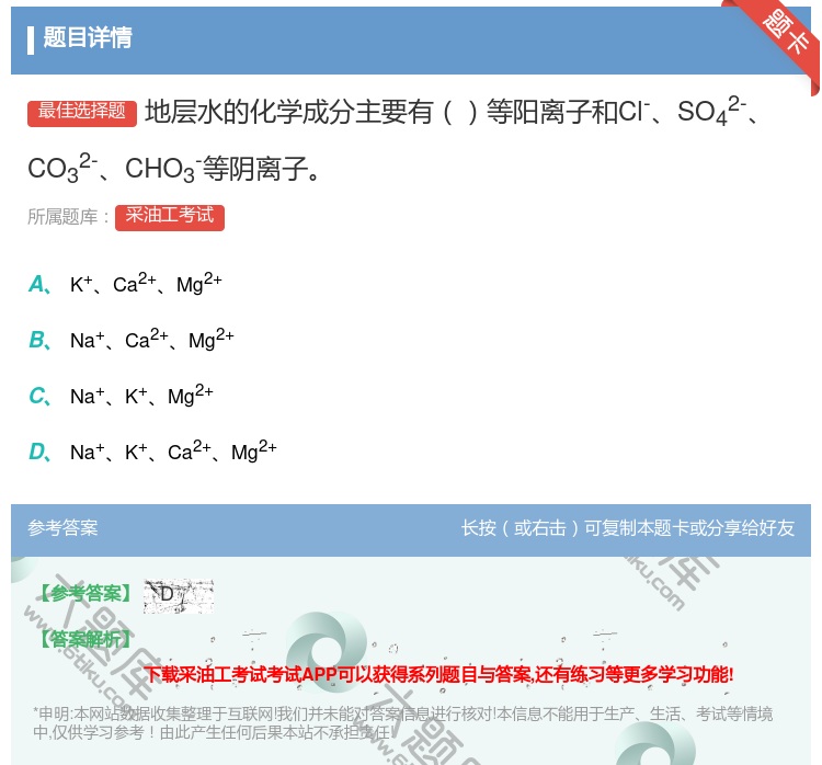答案:地层水的化学成分主要有等阳离子和Cl-SO42-CO32-C...