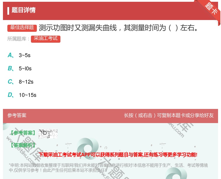 答案:测示功图时又测漏失曲线其测量时间为左右...