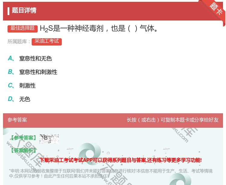 答案:H2S是一种神经毒剂也是气体...