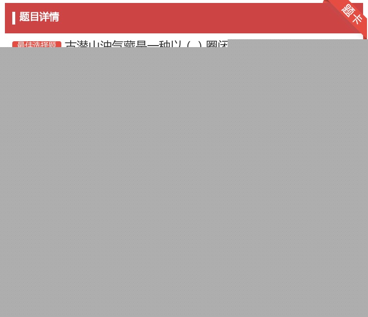 答案:古潜山油气藏是一种以圈闭为主也有构造岩性作用的复合成因的油气...