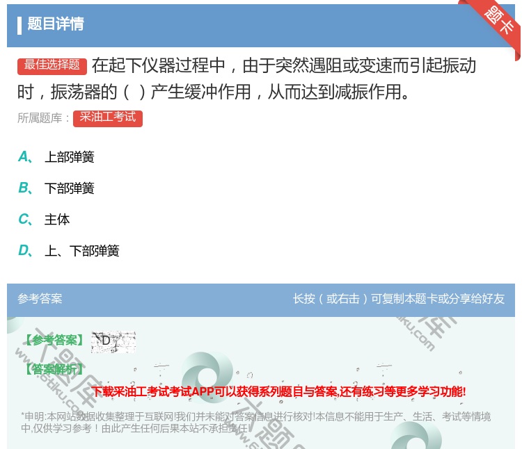答案:在起下仪器过程中由于突然遇阻或变速而引起振动时振荡器的产生缓...