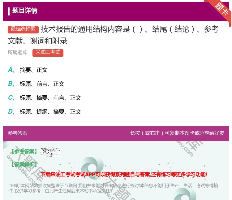 答案:技术报告的通用结构内容是结尾结论参考文献谢词和附录...