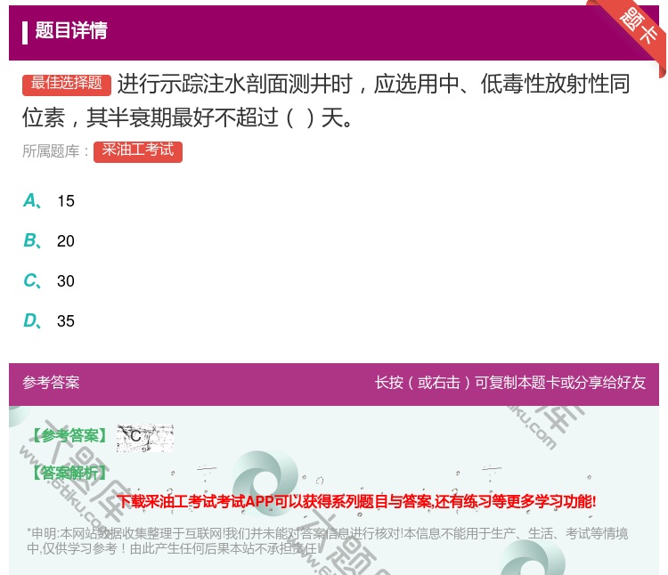 答案:进行示踪注水剖面测井时应选用中低毒性放射性同位素其半衰期最好...