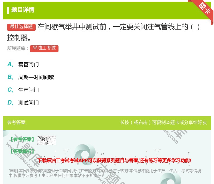 答案:在间歇气举井中测试前一定要关闭注气管线上的控制器...