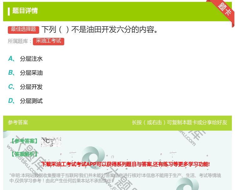 答案:下列不是油田开发六分的内容...