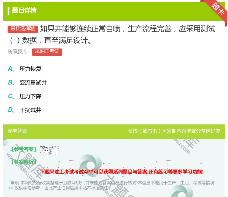 答案:如果井能够连续正常自喷生产流程完善应采用测试数据直至满足设计...