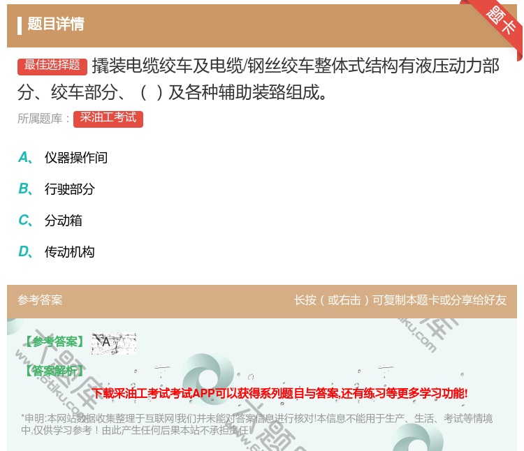 答案:撬装电缆绞车及电缆/钢丝绞车整体式结构有液压动力部分绞车部分...