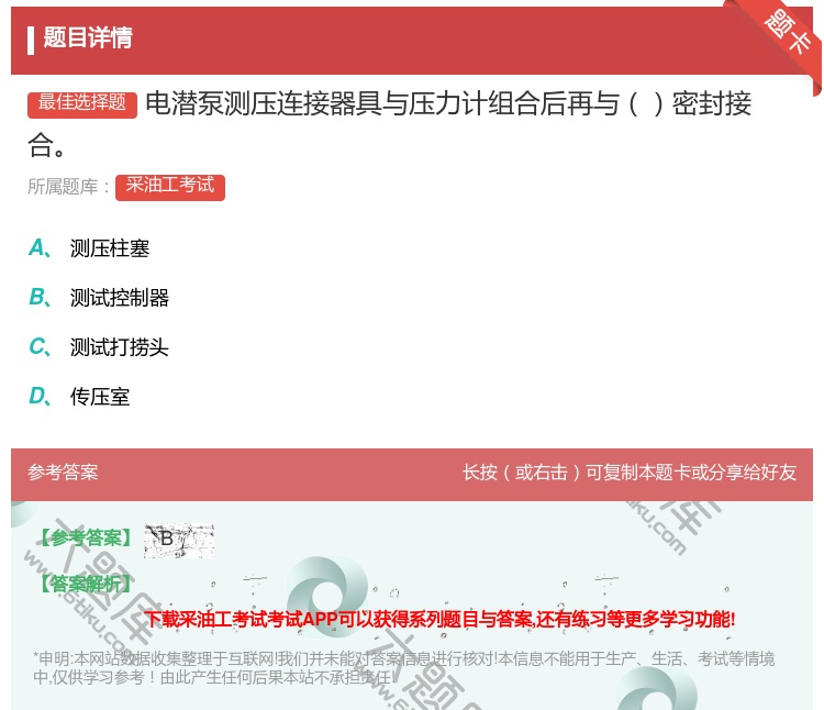 答案:电潜泵测压连接器具与压力计组合后再与密封接合...