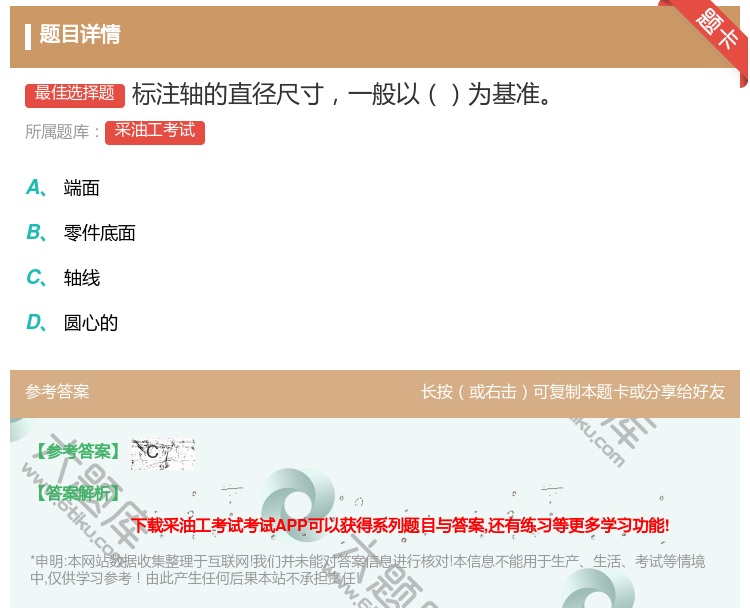 答案:标注轴的直径尺寸一般以为基准...