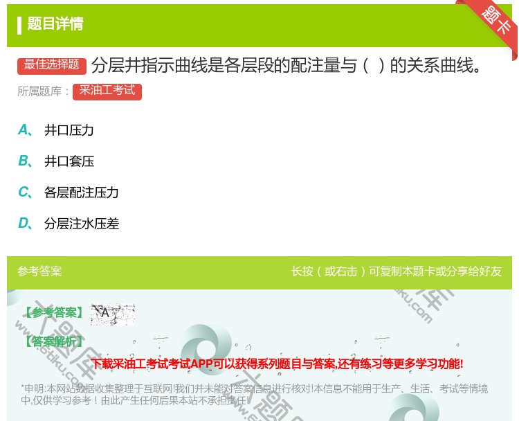 答案:分层井指示曲线是各层段的配注量与的关系曲线...