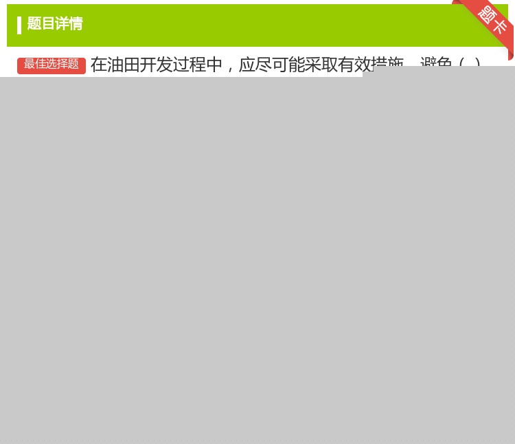 答案:在油田开发过程中应尽可能采取有效措施避免驱动使油田始终维持在...